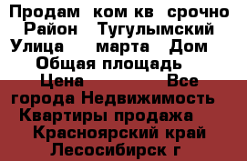Продам 2ком.кв. срочно › Район ­ Тугулымский › Улица ­ 8 марта › Дом ­ 30 › Общая площадь ­ 48 › Цена ­ 780 000 - Все города Недвижимость » Квартиры продажа   . Красноярский край,Лесосибирск г.